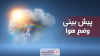 پیش بینی هواشناسی | هوا سرد می شود